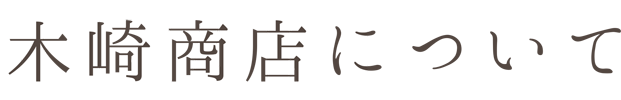 木崎商店について
