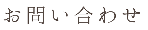 お問い合わせ