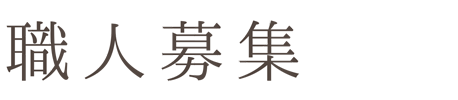 職人募集