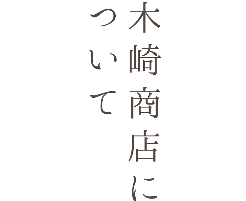 木崎商店について