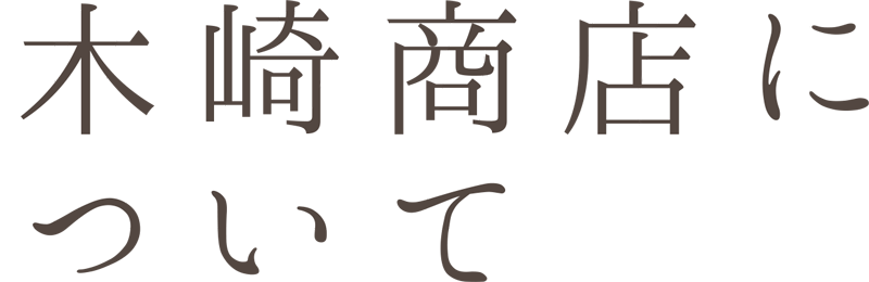 木崎商店について