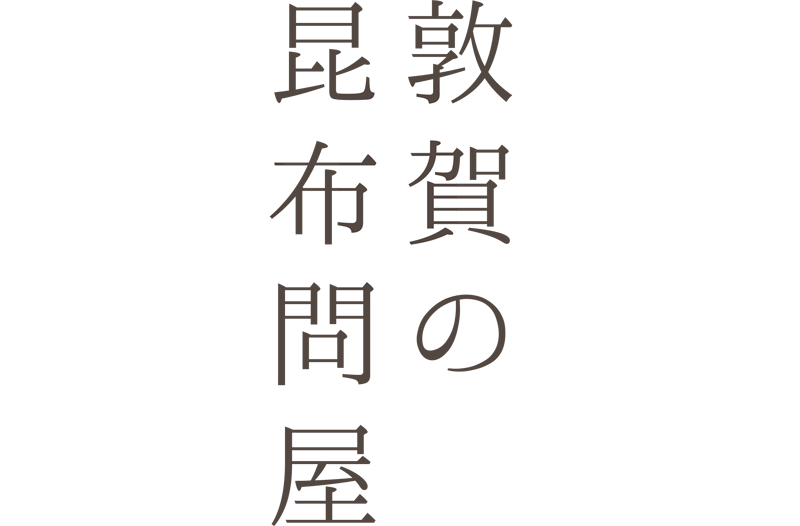 敦賀の昆布問屋